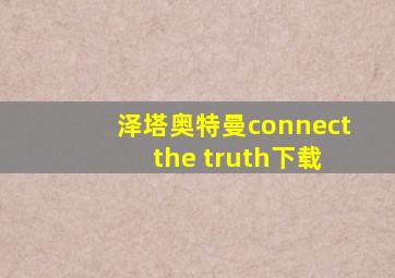 泽塔奥特曼connect the truth下载